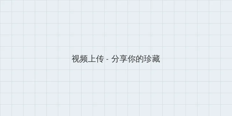 亚洲精品人成影精品院 视频上传区域